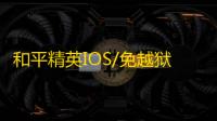 和平精英IOS/免越狱【VR】辅助